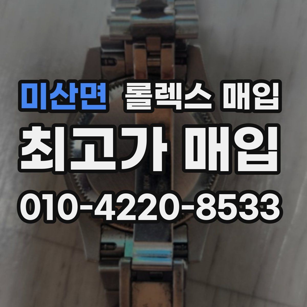 미산면 롤렉스 매입 생산년도 확인은 어디서 할까