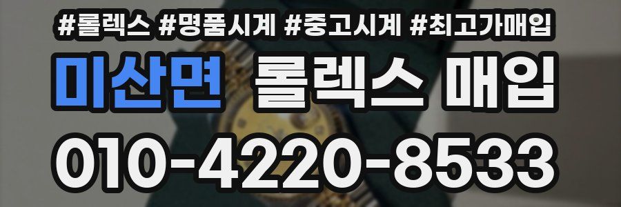 미산면 롤렉스 매입