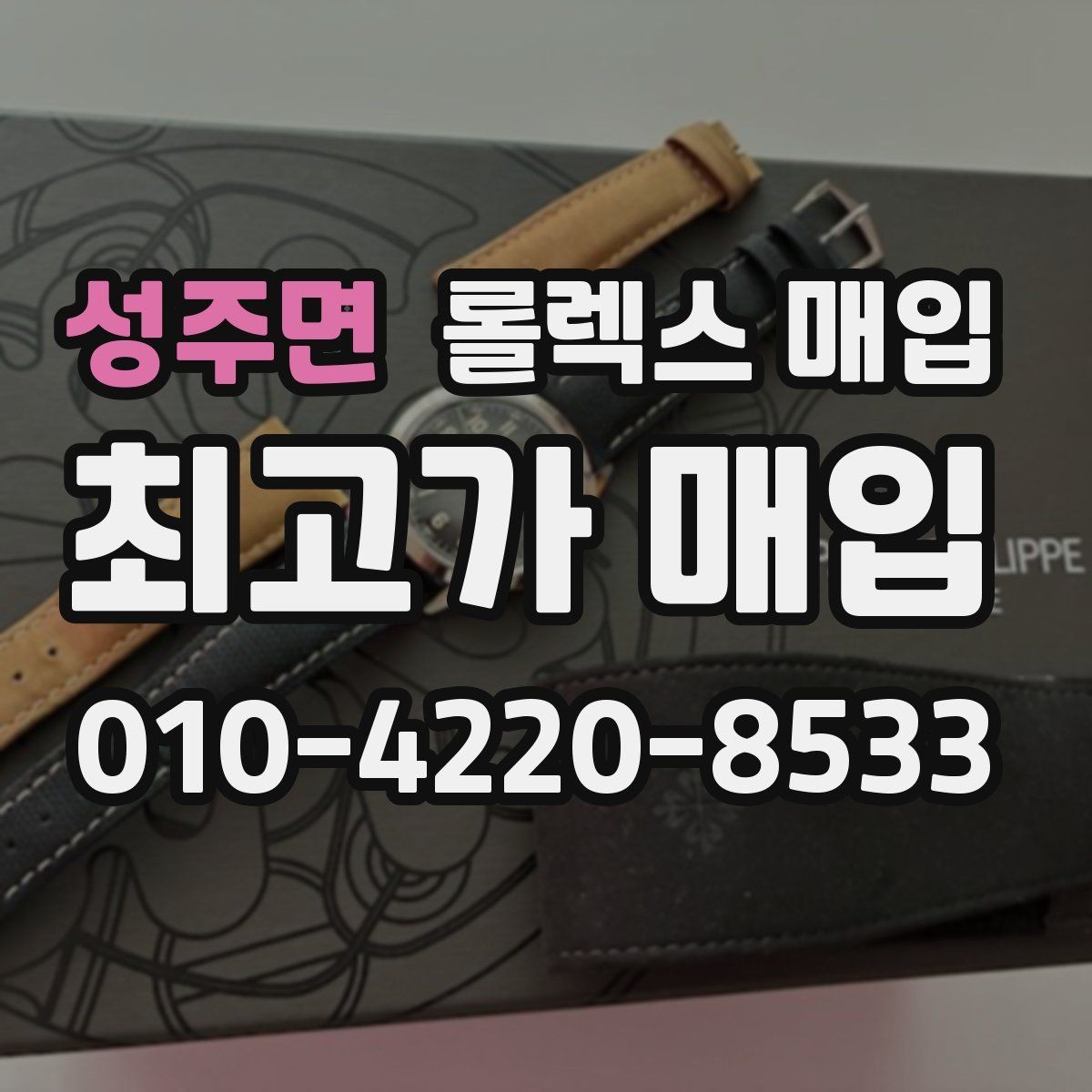 성주면 롤렉스 매입 오래된 시계도 시세가 나오는 이유