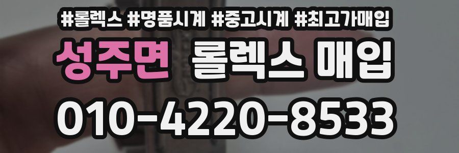 성주면 롤렉스 매입