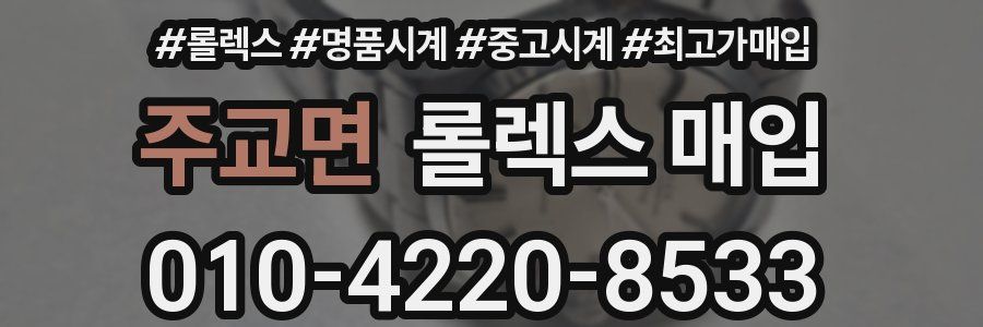 주교면 롤렉스 매입