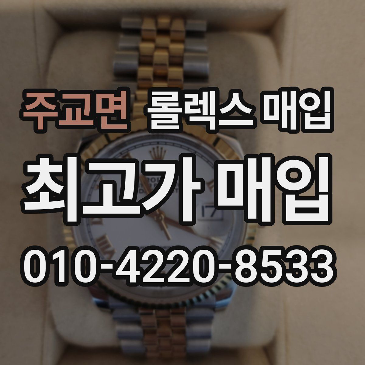 주교면 롤렉스 매입