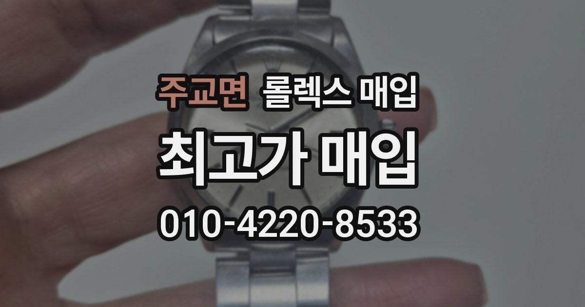 주교면 롤렉스 매입