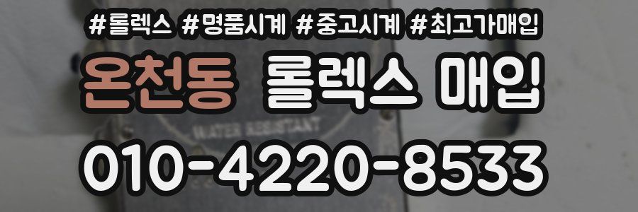 온천동 롤렉스 매입