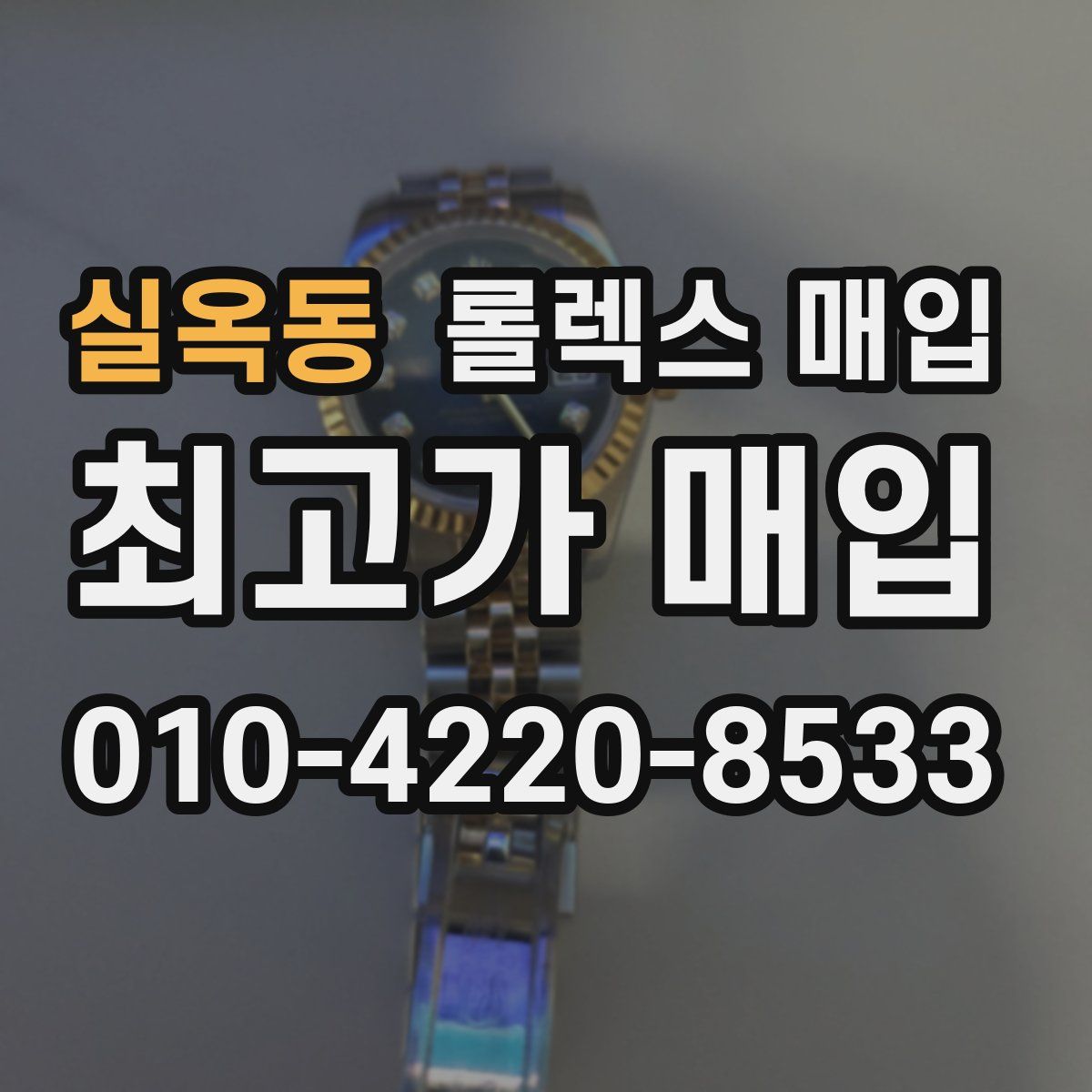 실옥동 롤렉스 매입