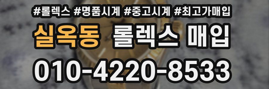 실옥동 롤렉스 매입