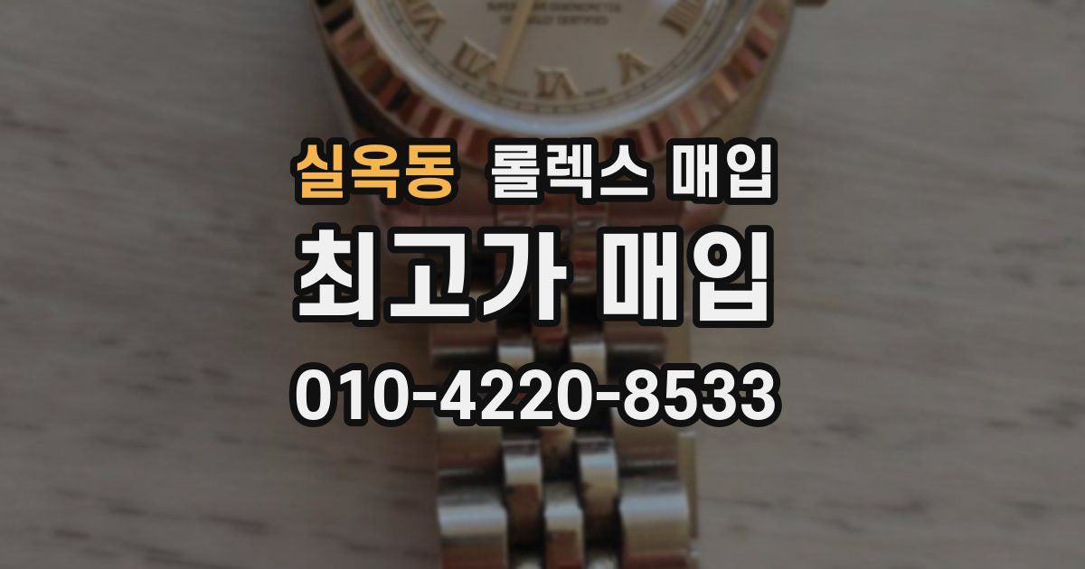 실옥동 롤렉스 매입