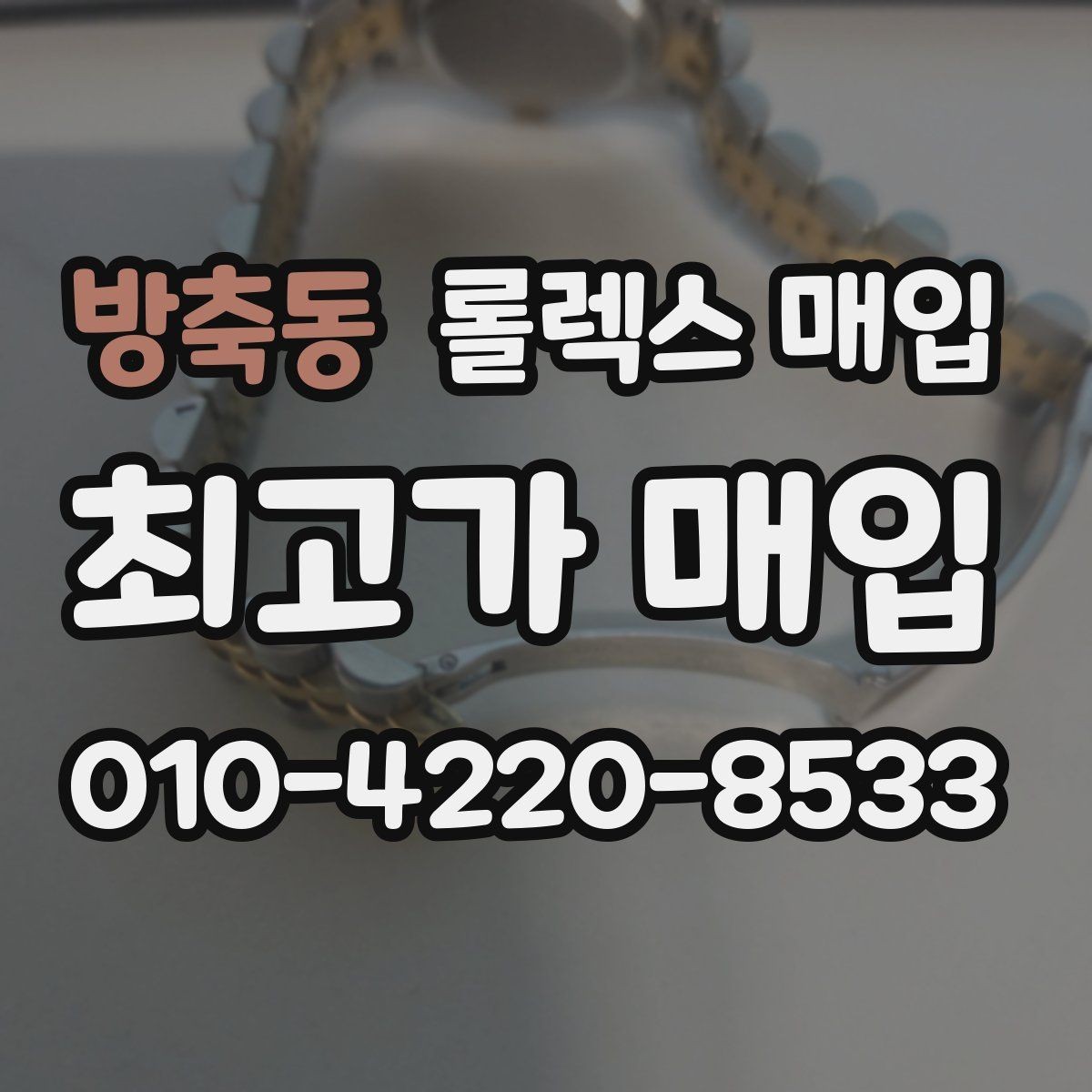 방축동 롤렉스 매입 파워리저브가 짧아졌다면 확인할 것