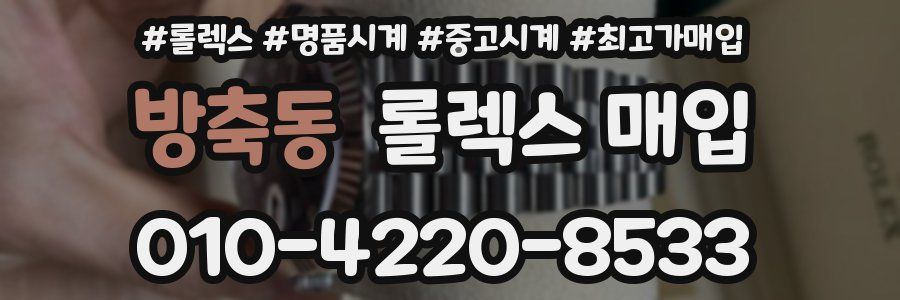 방축동 롤렉스 매입