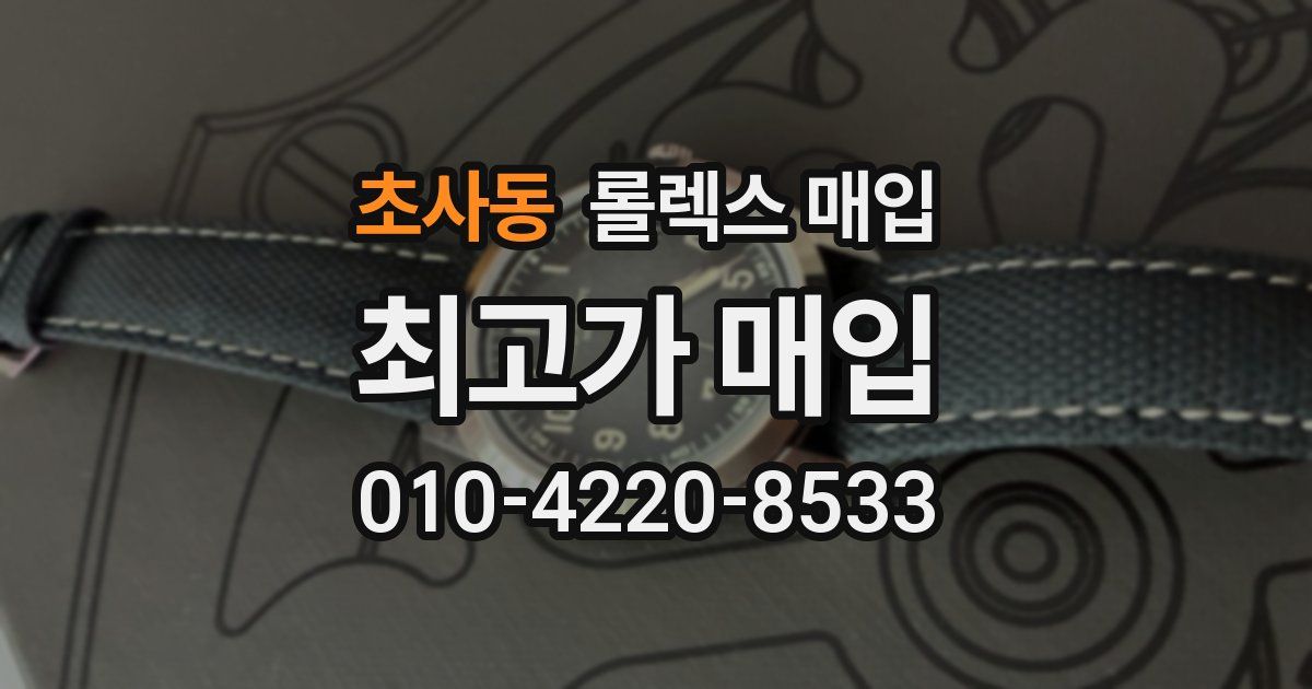 초사동 롤렉스 매입