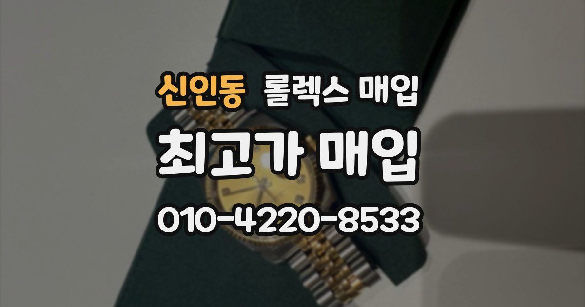 신인동 롤렉스 매입