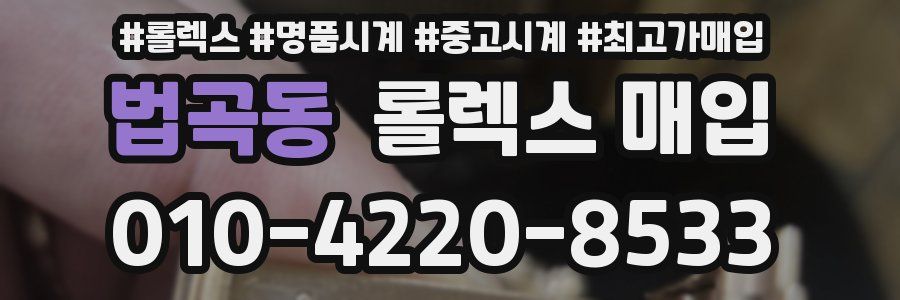 법곡동 롤렉스 매입