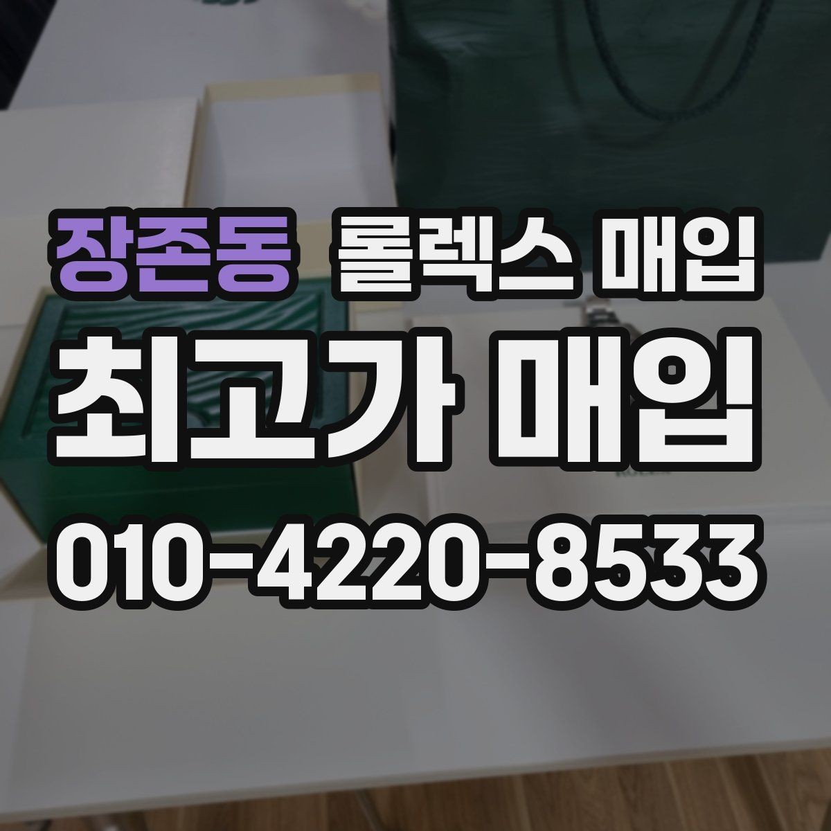 장존동 롤렉스 매입 가품 의심을 피하려면 무엇을 준비할까