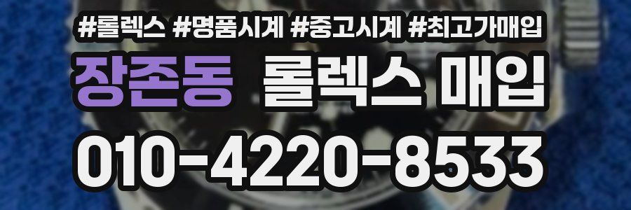 장존동 롤렉스 매입