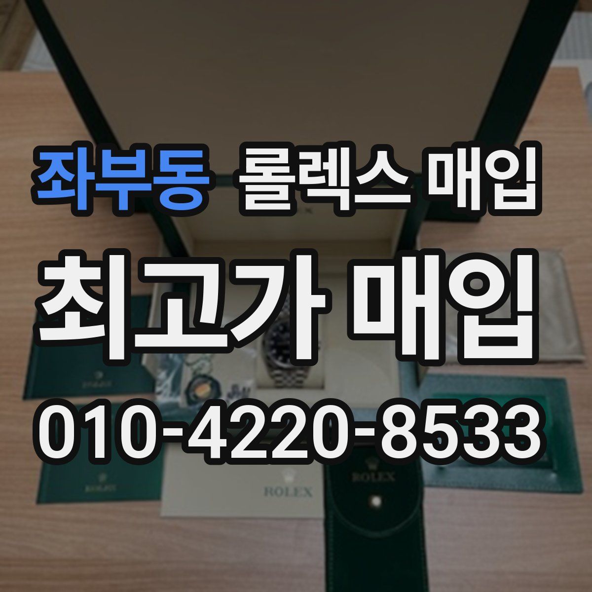 좌부동 롤렉스 매입