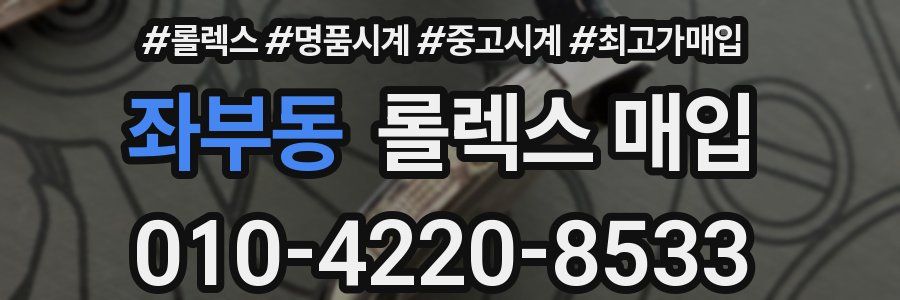 좌부동 롤렉스 매입