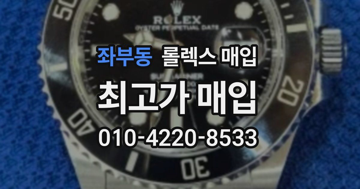 좌부동 롤렉스 매입