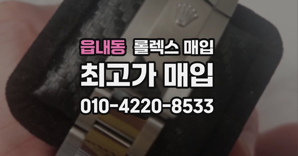 읍내동 롤렉스 매입