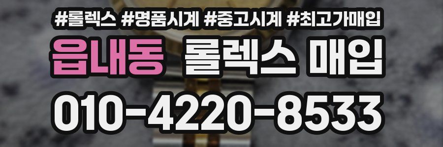 읍내동 롤렉스 매입