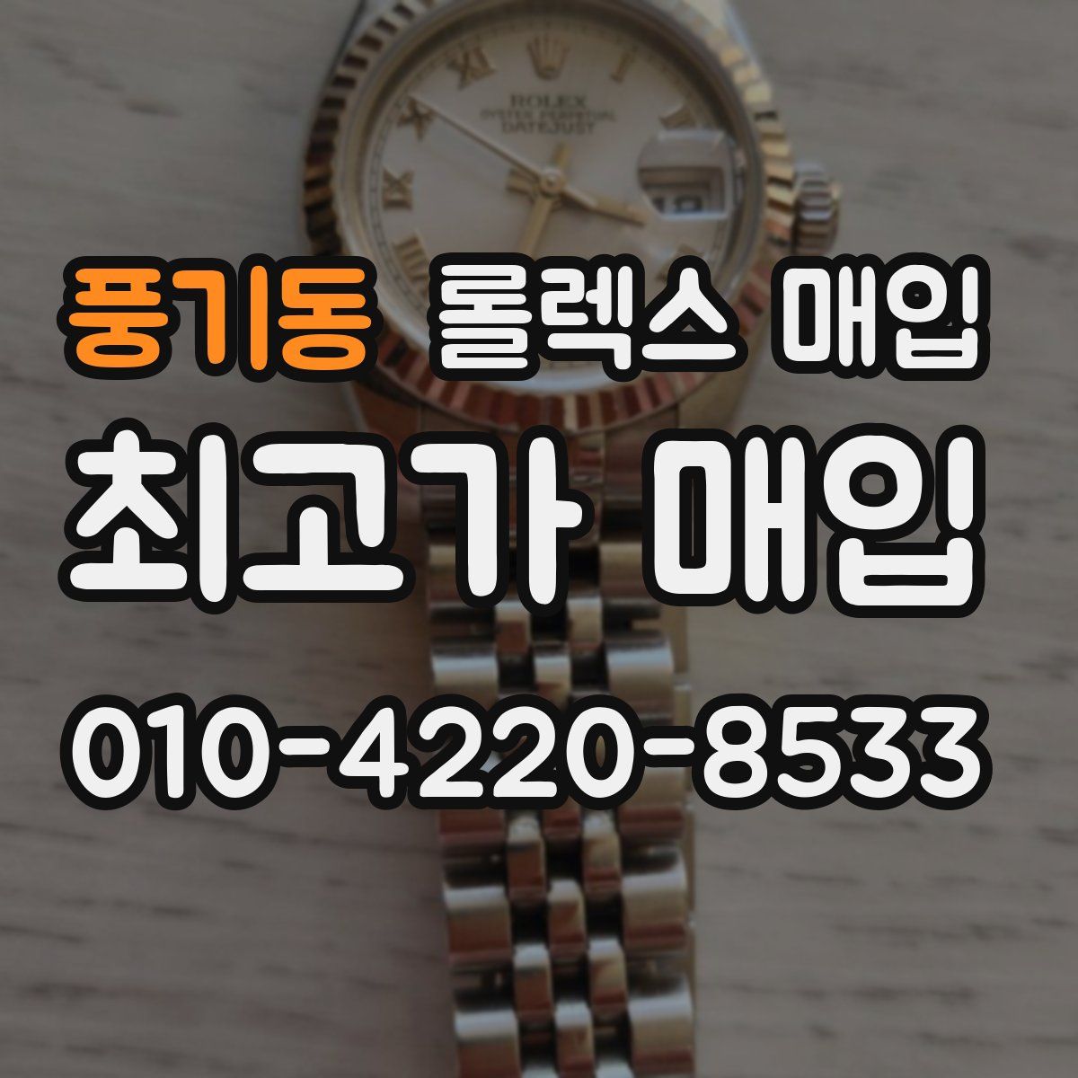 풍기동 롤렉스 매입