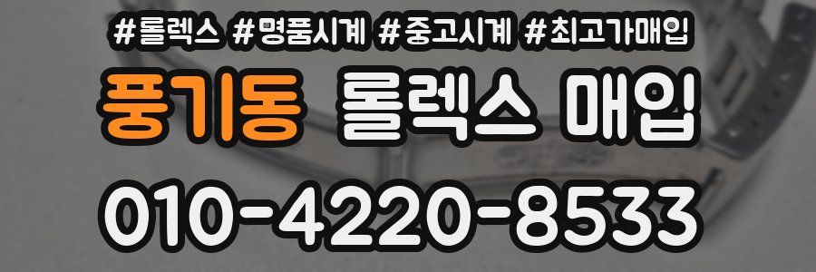풍기동 롤렉스 매입