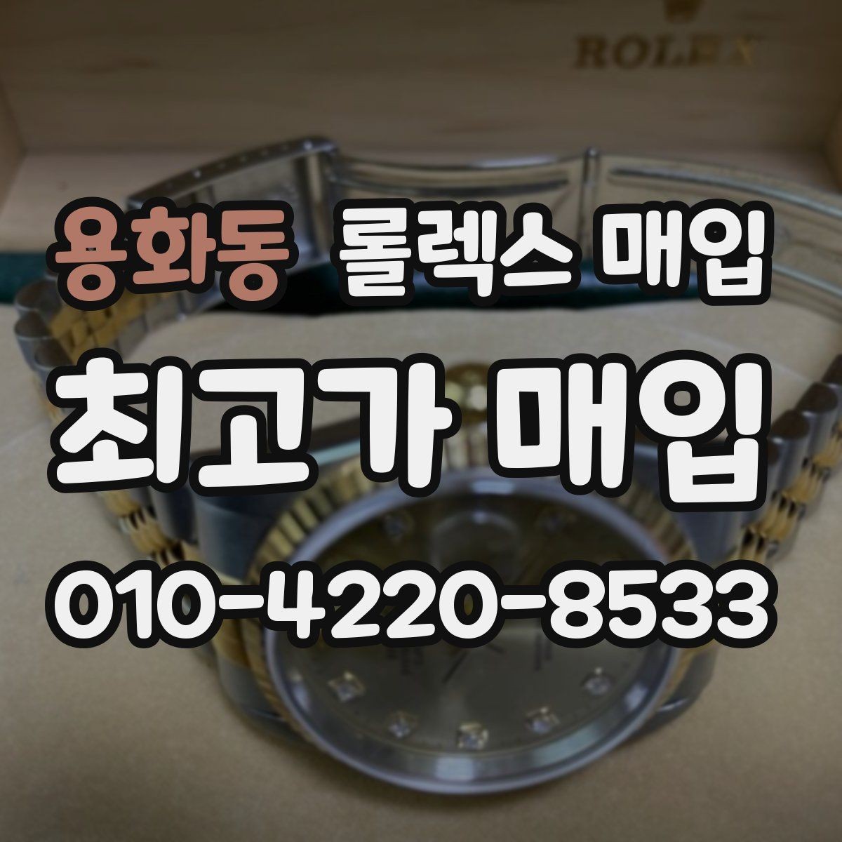 용화동 롤렉스 매입 베젤 회전감이 다르면 의심할 점