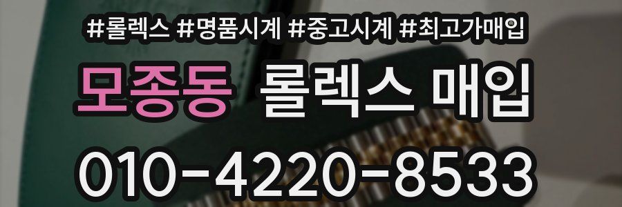 모종동 롤렉스 매입