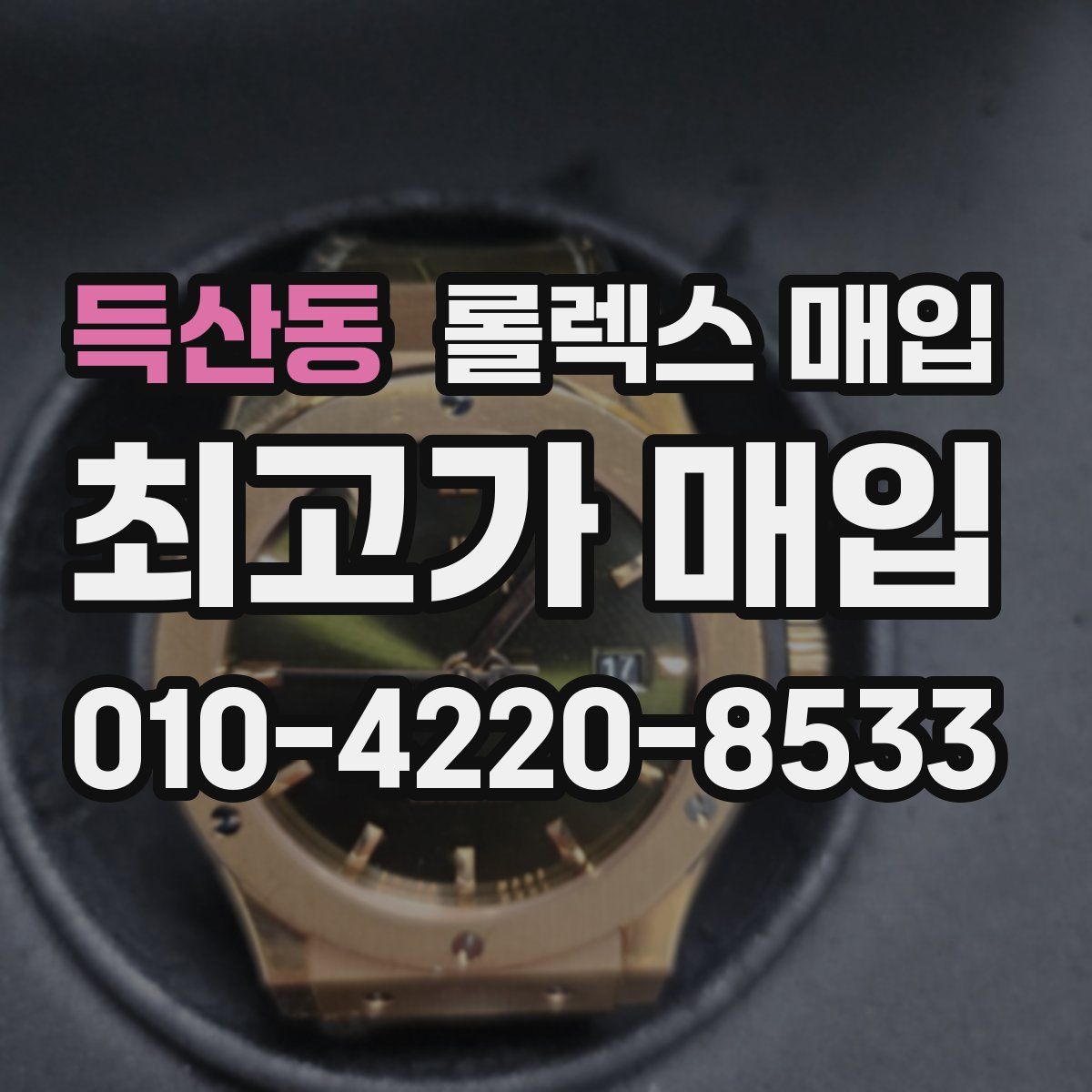 득산동 롤렉스 매입