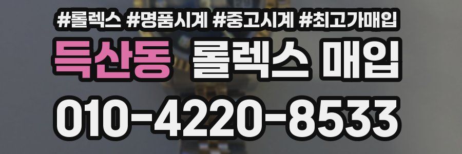 득산동 롤렉스 매입