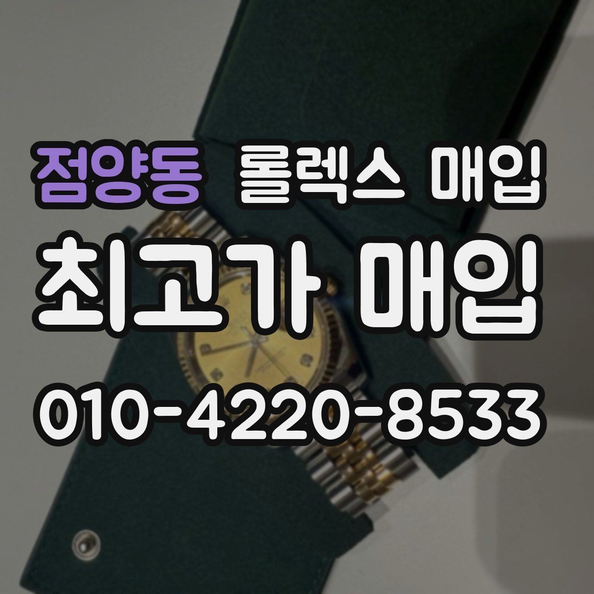 점양동 롤렉스 매입 익스플로러 시세와 감정 포인트
