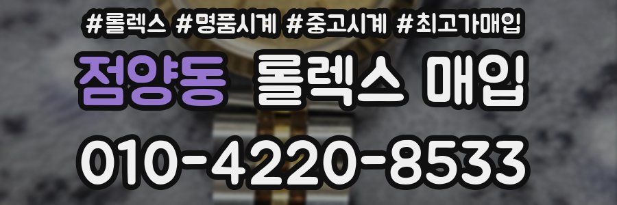 점양동 롤렉스 매입
