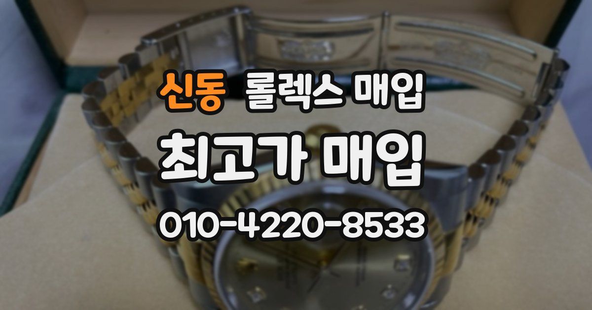 신동 롤렉스 매입