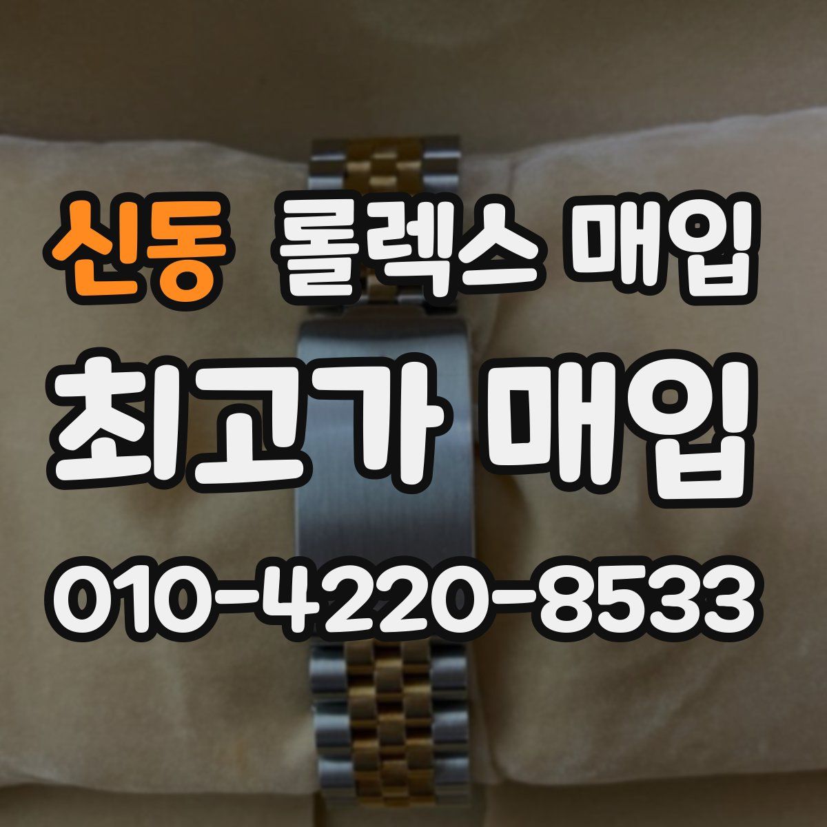 신동 롤렉스 매입
