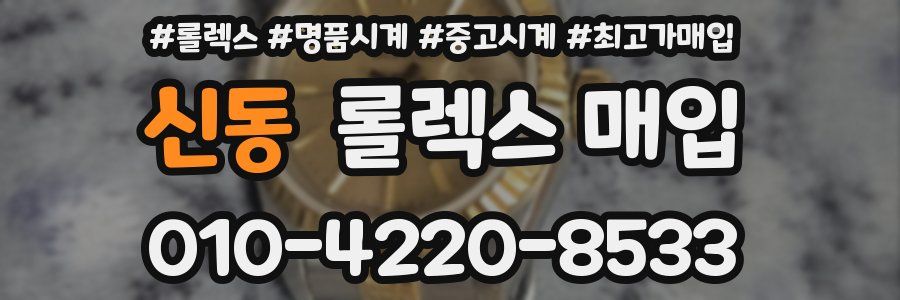 신동 롤렉스 매입