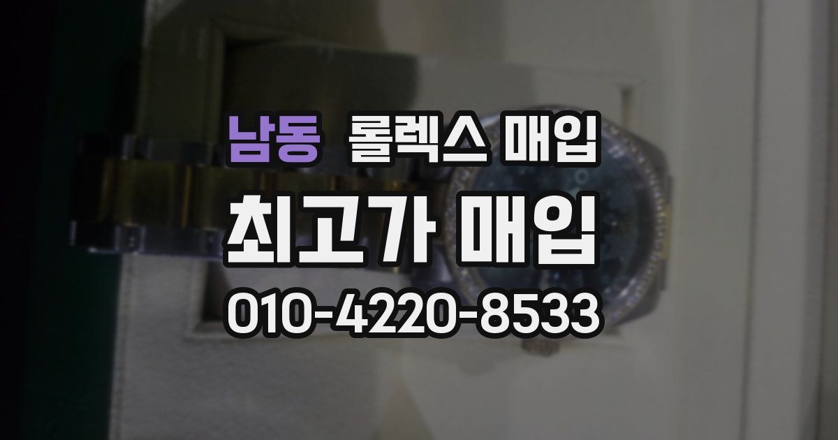 남동 롤렉스 매입