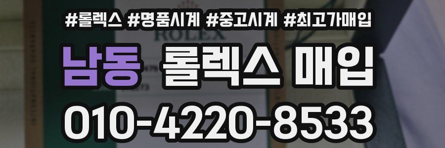 남동 롤렉스 매입