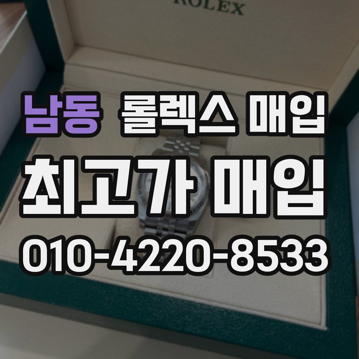 남동 롤렉스 매입