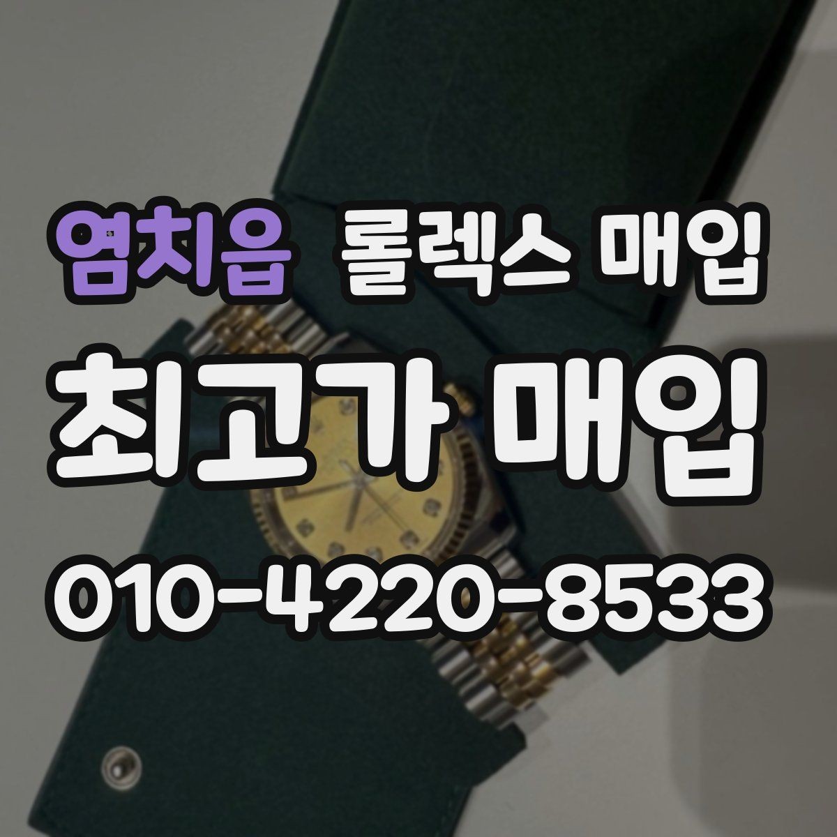 염치읍 롤렉스 매입 인기 모델 시세 흐름 읽는 방법