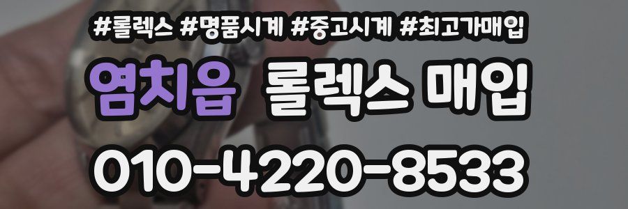 염치읍 롤렉스 매입