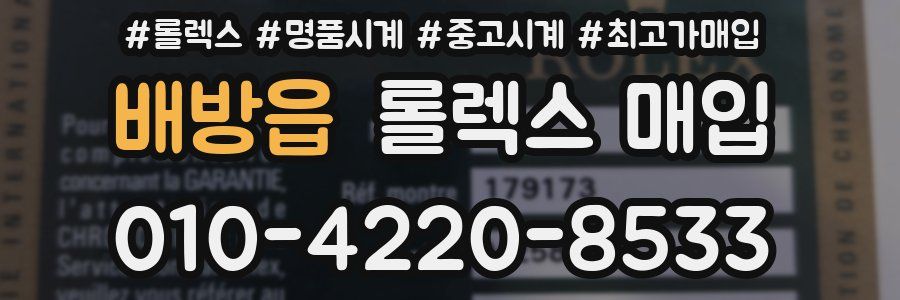 배방읍 롤렉스 매입