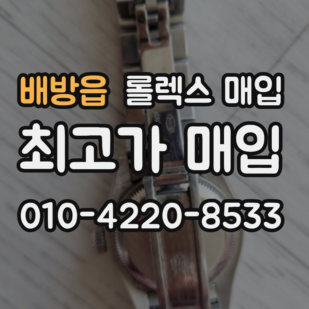 배방읍 롤렉스 매입