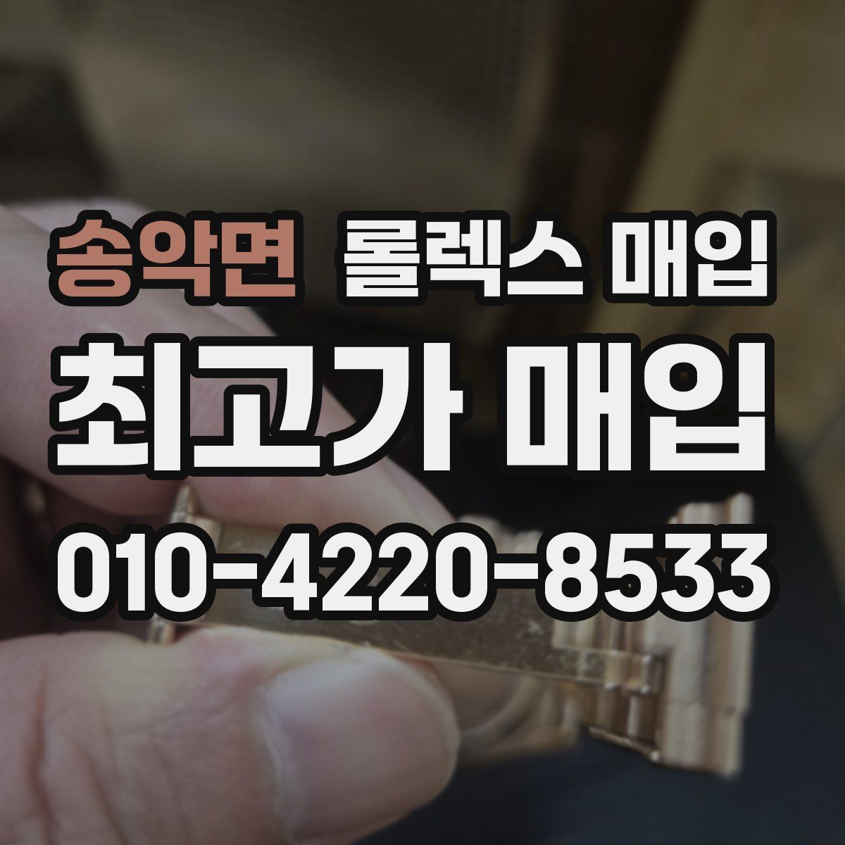 송악면 롤렉스 매입