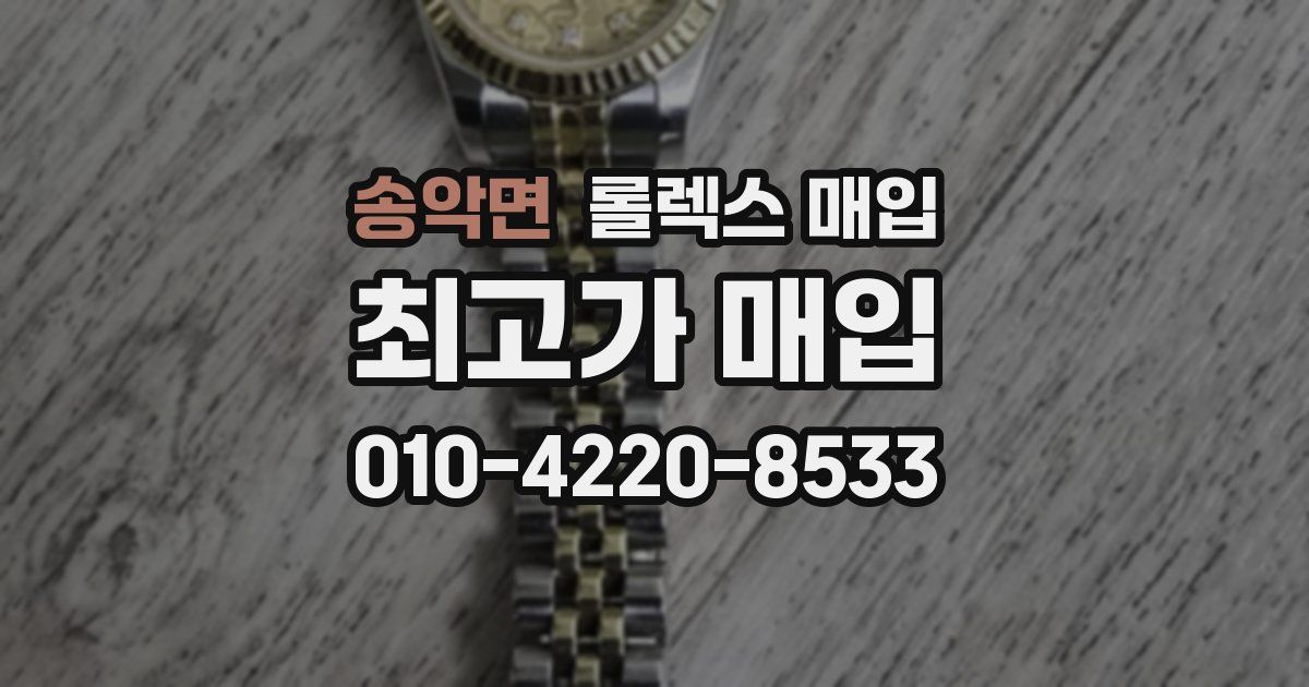 송악면 롤렉스 매입