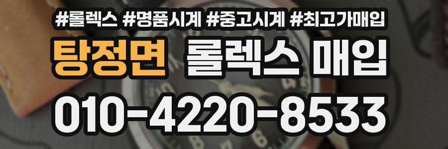 탕정면 롤렉스 매입