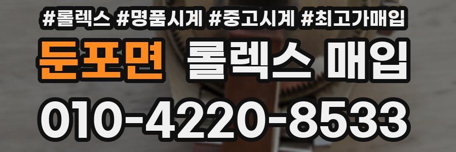 둔포면 롤렉스 매입