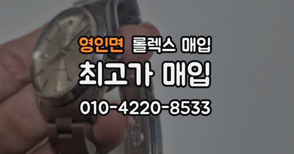 영인면 롤렉스 매입