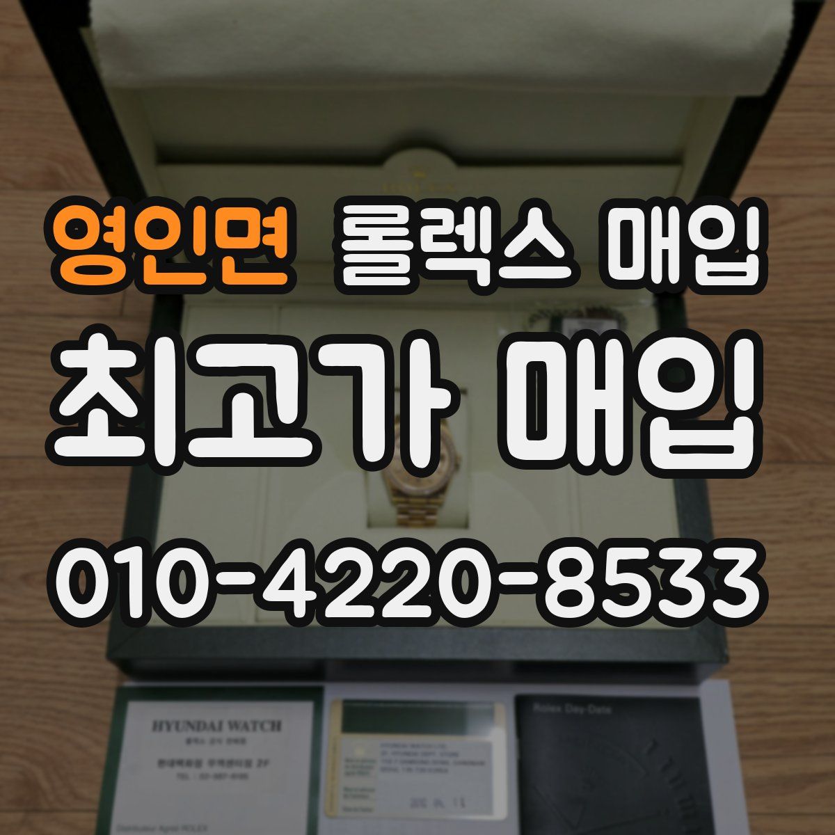 영인면 롤렉스 매입