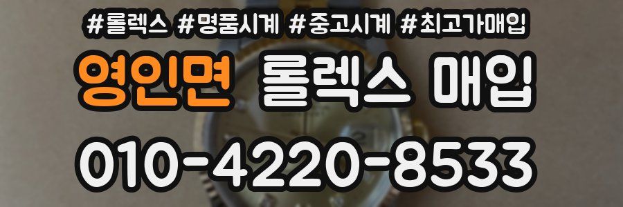 영인면 롤렉스 매입