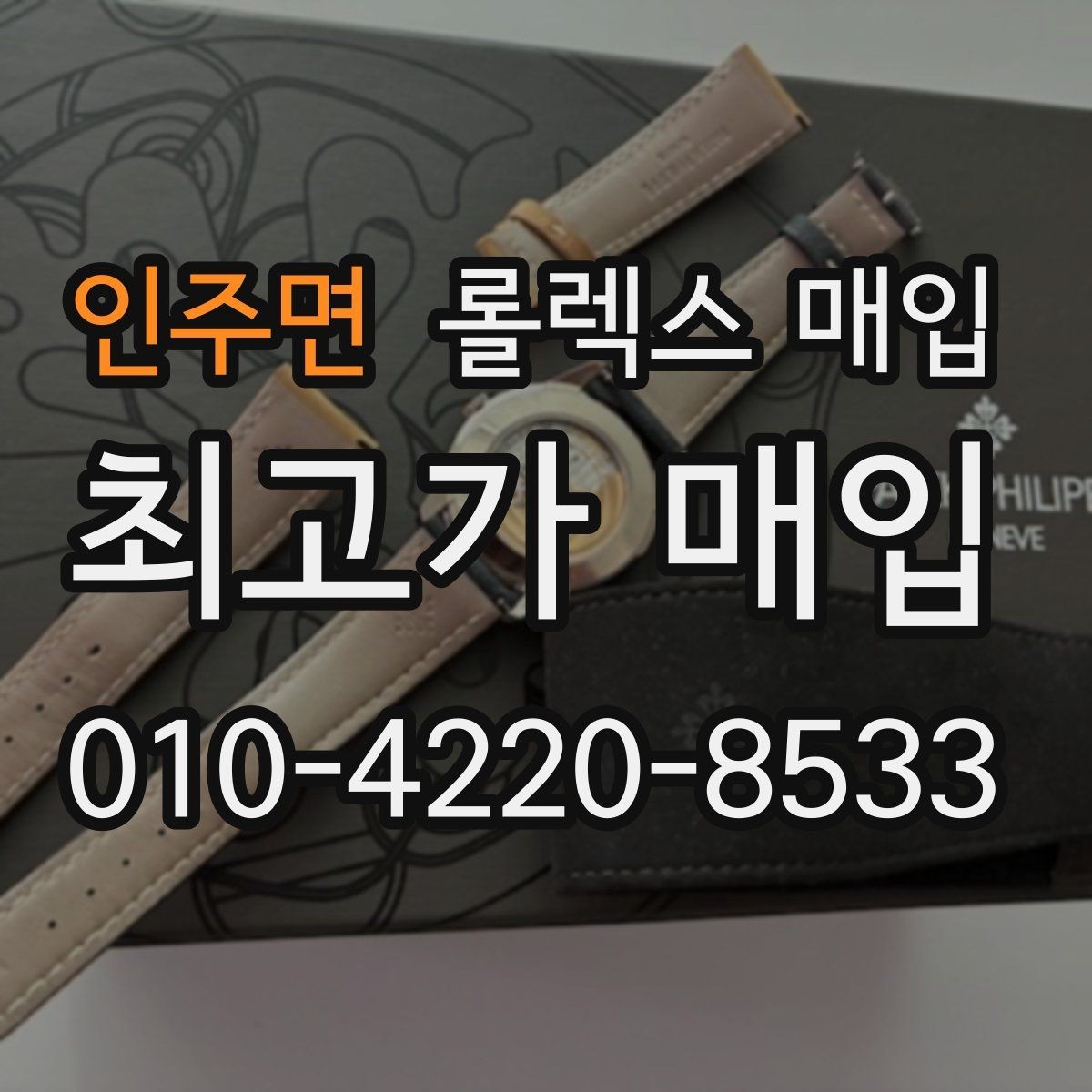 인주면 롤렉스 매입 스크래치가 많아도 매입 가능할까