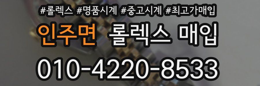 인주면 롤렉스 매입